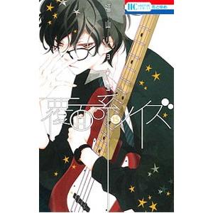 新品 / 覆面系ノイズ (1-18巻 全巻) 全巻セット : 漫画全巻ドットコム