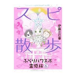 スピ☆散歩 ぶらりパワスポ霊感旅 6/伊藤三巳華 : bookfanプレミアム
