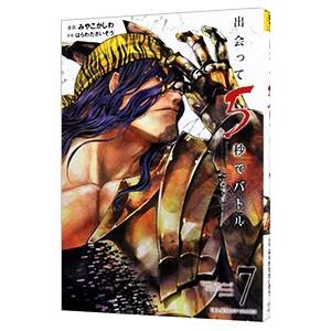 出会って5秒でバトル 7／みやこかしわ