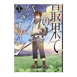 最果てのパラディン 1／奥橋睦