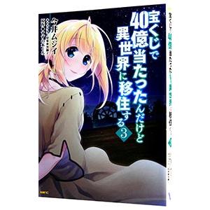 宝くじで４０億当たったんだけど異世界に移住する 3／今井ムジイ