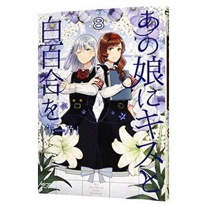 あの娘にキスと白百合を 8／缶乃