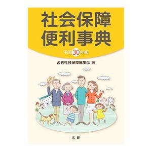 社会保障便利事典 平成30年版／法研