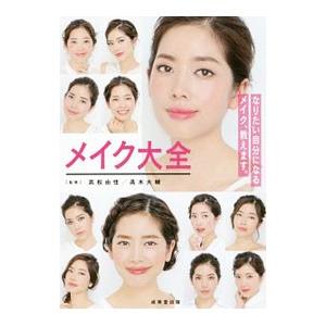 メイク大全／高松由佳