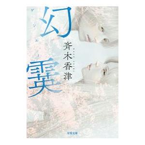 幻霙／斉木香津