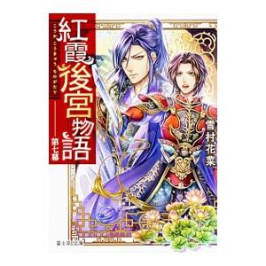 紅霞後宮物語 第七幕／雪村花菜
