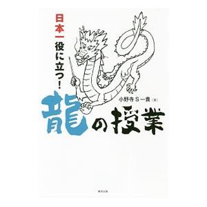 日本一役に立つ！竜の授業／小野寺Ｓ一貴
