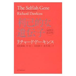 利己的な遺伝子／DawkinsRichard