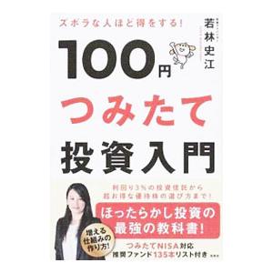 ズボラな人ほど得をする！100円つみたて投資入門／若林史江