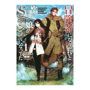 冒険者になりたいと都に出て行った娘がSランクになってた 1／門司柿家