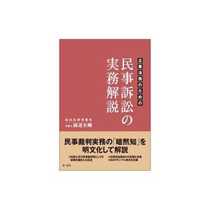 企業法務のための民事訴訟の実務解説／円道至剛
