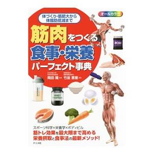 筋肉をつくる食事・栄養パーフェクト事典／岡田隆（１９８０〜）