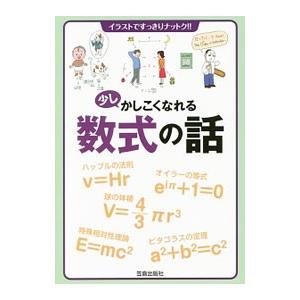 少しかしこくなれる数式の話／笠倉出版社