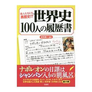 世界史100人の履歴書／本村凌二｜ネットオフ ヤフー店