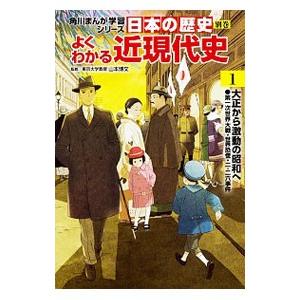 角川まんが学習シリーズ 日本の歴史 別巻 よくわかる近現代史 1／山本博文