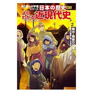 角川まんが学習シリーズ 日本の歴史 別巻 よくわかる近現代史 2／山本博文