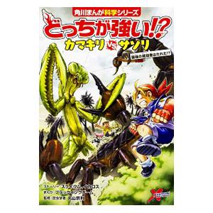 どっちが強い!? カマキリ vs サソリ どっちが強い!? カマキリvsサソリ 最強の暗殺者はだれだ!?: 本