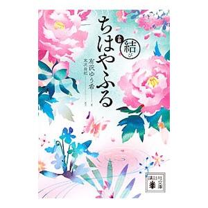 小説ちはやふる 結び／末次由紀の買取情報
