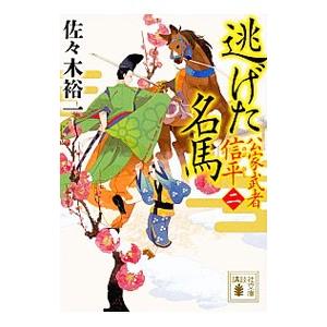 公家武者 松平信平 全16巻 佐々木祐一 二見時代小説文庫 全巻