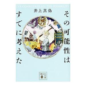 その可能性はすでに考えた／井上真偽