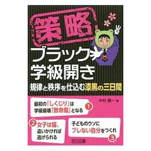 策略ブラック学級開き／中村健一（1970〜）