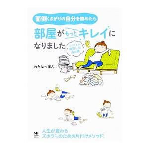 面倒くさがりの自分を認めたら部屋がもっとキレイになりました／わたなべぽん