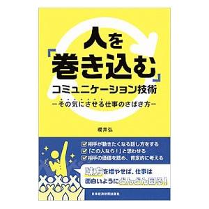 人を「巻き込む」コミュニケーション技術／桜井弘（1955〜）