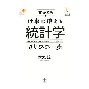 文系でも仕事に使える統計学はじめの一歩／本丸諒