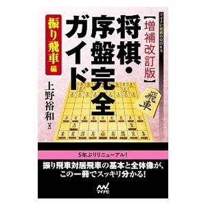 将棋・序盤完全ガイド 振り飛車編／上野裕和