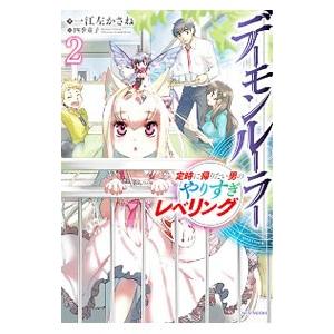 デーモンルーラー 定時に帰りたい男のやりすぎレベリング 2 一江左かさね Bk Bookfanプレミアム 通販 Yahoo ショッピング