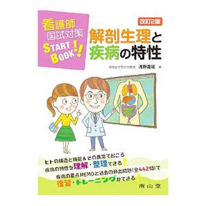 解剖生理と疾病の特性／浅野嘉延