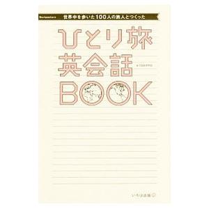ひとり旅英会話BOOK／TABIPPO