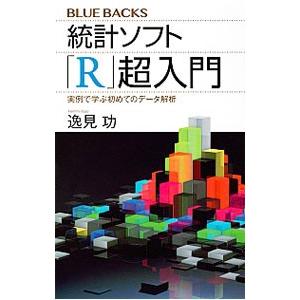 統計ソフト「R」超入門／逸見功