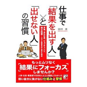 仕事で「結果を出す人」と「出せない人」の習慣／岡村進（1961〜）