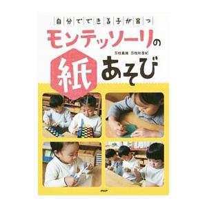 自分でできる子が育つモンテッソーリの紙あそび／百枝義雄