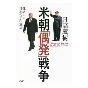 米朝「偶発」戦争／日高義樹