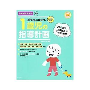 記入に役立つ！1歳児の指導計画／横山洋子（幼児教育）