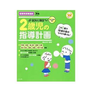 記入に役立つ！2歳児の指導計画／横山洋子（幼児教育）