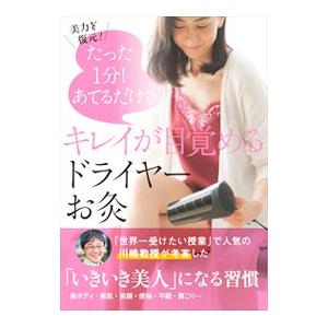 たった1分！あてるだけでキレイが目覚めるドライヤーお灸／川嶋朗