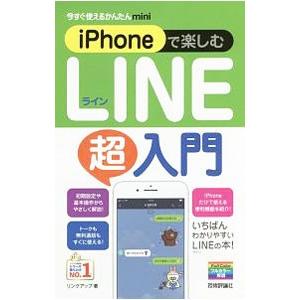 iPhoneで楽しむLINE超入門／リンクアップ