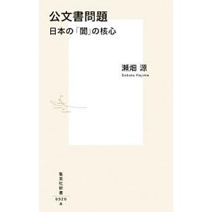 公文書問題／瀬畑源