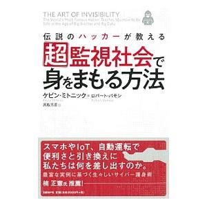 伝説のハッカーが教える超監視社会で身をまもる方法／MitnickKevin