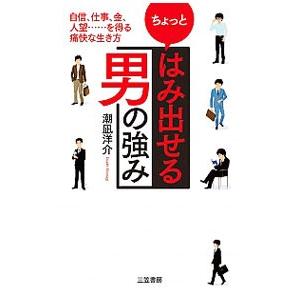 ちょっと「はみ出せる男」の強み／潮凪洋介