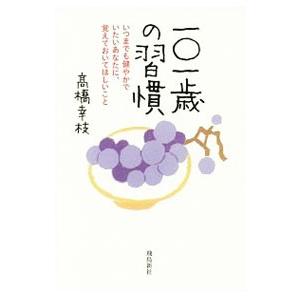 一〇一歳の習慣／高橋幸枝（1916〜）