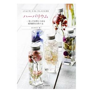 ハーバリウム/誠文堂新光社の商品画像