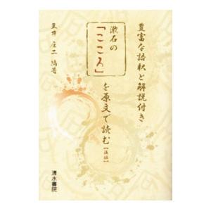 漱石の「こころ」を原文で読む 後編／夏目漱石