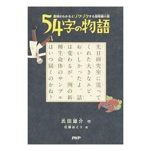 54字の物語／氏田雄介