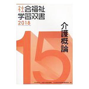 介護概論 社会福祉学習双書2018／全国社会福祉協議会