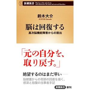 脳は回復する／鈴木大介（１９７３〜）