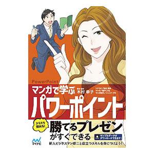 マンガで学ぶパワーポイント／木村幸子（1969〜）